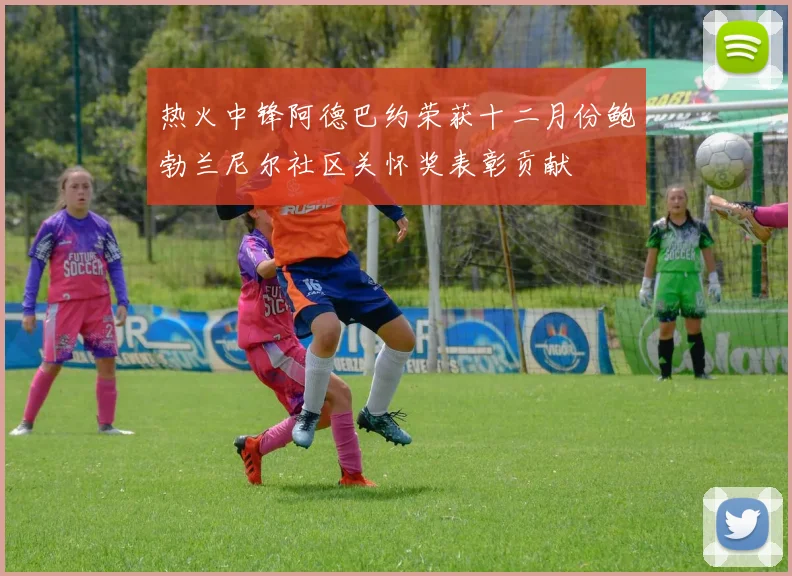 热火中锋阿德巴约荣获十二月份鲍勃兰尼尔社区关怀奖表彰贡献