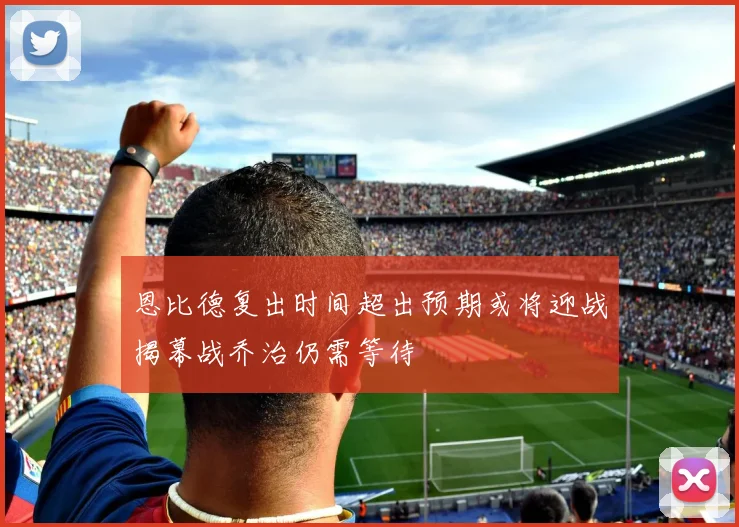 恩比德复出时间超出预期或将迎战揭幕战乔治仍需等待