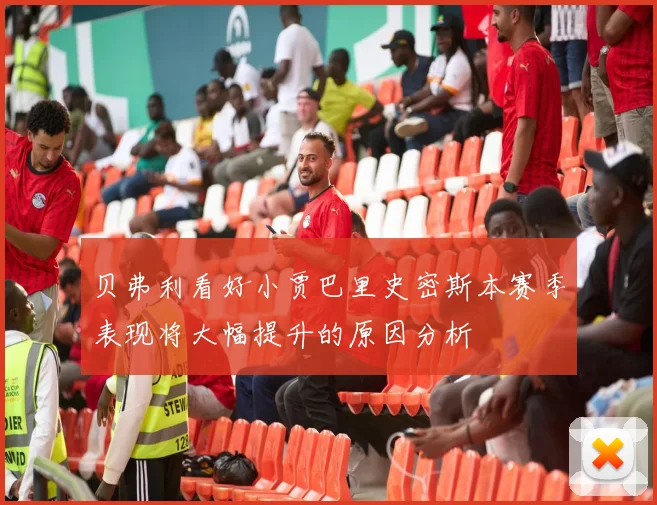 贝弗利看好小贾巴里史密斯本赛季表现将大幅提升的原因分析