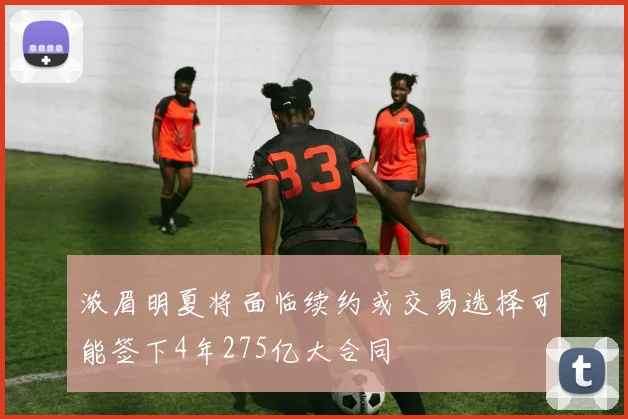 浓眉明夏将面临续约或交易选择可能签下4年275亿大合同