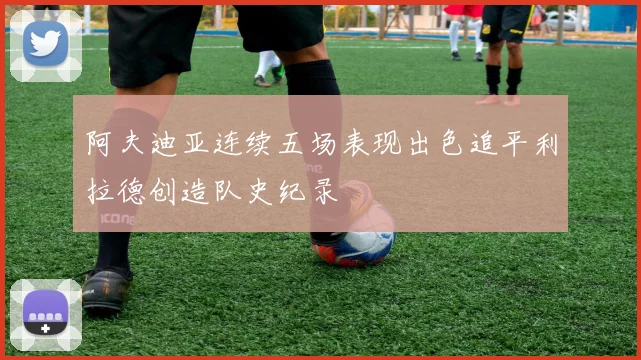 阿夫迪亚连续五场表现出色追平利拉德创造队史纪录