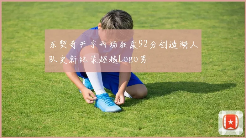 东契奇开季两场狂轰92分创造湖人队史新纪录超越Logo男