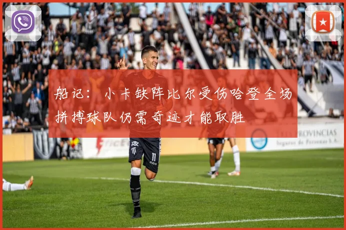船记：小卡缺阵比尔受伤哈登全场拼搏球队仍需奇迹才能取胜