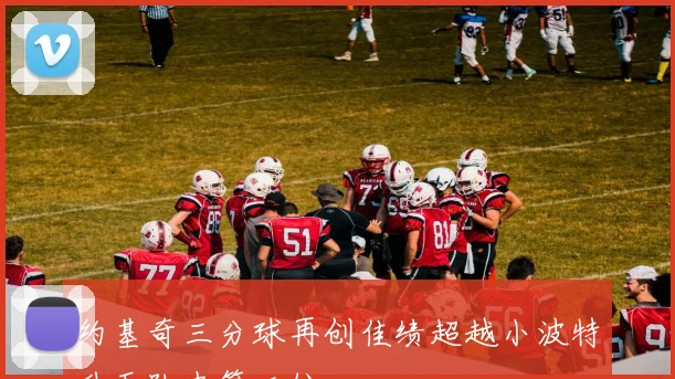 约基奇三分球再创佳绩超越小波特升至队史第二位