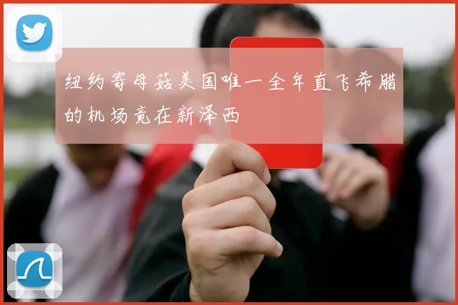 纽约寄母菇美国唯一全年直飞希腊的机场竟在新泽西