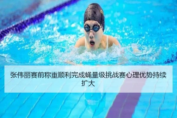 张伟丽赛前称重顺利完成蝇量级挑战赛心理优势持续扩大 - 188bet
