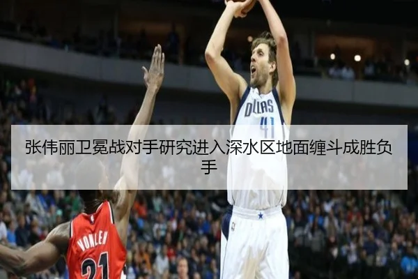 张伟丽卫冕战对手研究进入深水区地面缠斗成胜负手 - 188bet